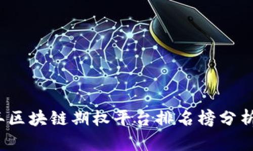 2023年区块链期权平台排名榜分析与推荐