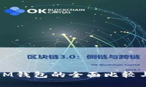 TP钱包与IM钱包的全面比较与使用指南