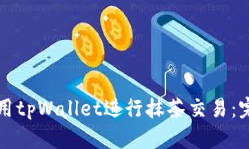 如何使用tpWallet进行抹茶交易：完全指南