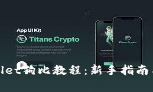 最详细的tpWallet狗比教程：新手指南与常见问题解答