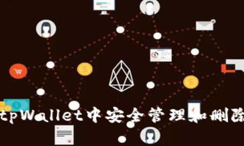 如何在tpWallet中安全管理和删除币资产