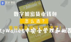 如何在tpWallet中安全管理和