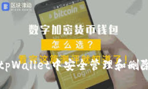 如何在tpWallet中安全管理和删除币资产