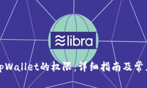 如何获取tpWallet的权限：详细指南及常见问题解答