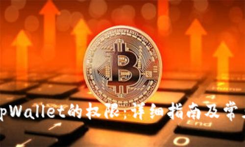 如何获取tpWallet的权限：详细指南及常见问题解答