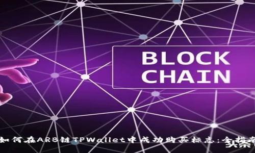如何在ARB链TPWallet中成功购买标志：全指南
