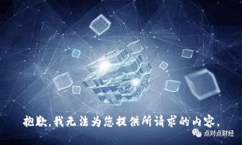 抱歉，我无法为您提供所请求的内容。