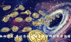 抱歉，我无法提供具体的