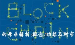 区块链中的母币解析：概念、功能及对市场的影