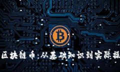 如何开发一个区块链币：从基础知识到实际操作