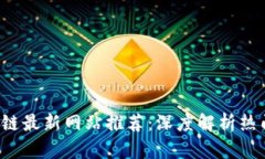 2023年区块链最新网站推荐：深度解析热门平台与