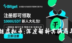区块链虚拟币：深度解析其骗局与真相