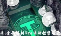 区块链bee币：全面解析Bee币的投资前景与市场趋