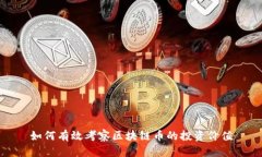 如何有效考察区块链币的投资价值