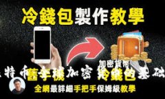 区块链与比特币：全球加密货币的基础和价值解
