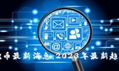 区块链挖币最新消息：2