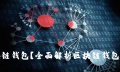 : 什么是区块链钱包？全面