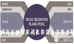 东城区区块链新闻最新消
