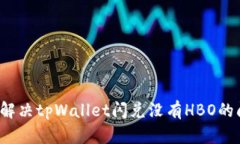 如何解决tpWallet闪兑没有