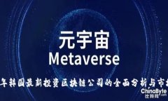 2023年韩国最新投资区块链