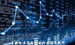 区块链币快速挖矿的方法