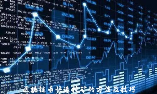 
区块链币快速挖矿的方法及技巧