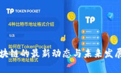 以太坊区块链的最新动态