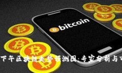 2023年下午区块链走势预测
