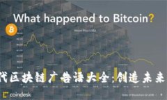 2023年现代区块链广告语大