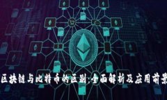 区块链与比特币的区别：