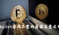 tpWallet源码不变的原因及意