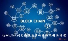 tpWallet闪兑无法交易的原因