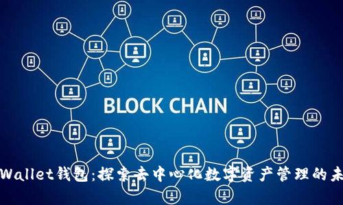 tpWallet钱包：探索去中心化数字资产管理的未来