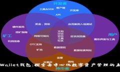 tpWallet钱包：探索去中心化