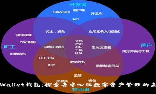 tpWallet钱包：探索去中心化数字资产管理的未来