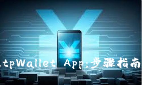 如何下载最新版tpWallet App：步骤指南与常见问题解答