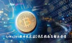 tpWallet提币无反应？详尽指