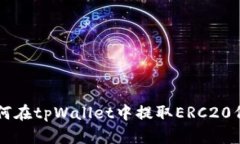 如何在tpWallet中提取ERC20代