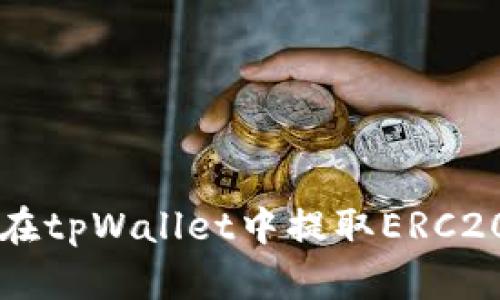 如何在tpWallet中提取ERC20代币