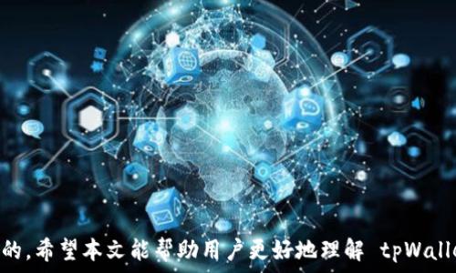   
  全球支持 tpWallet 下载的地区与国家详解/  

关键词  
 guanjianchi tpWallet, 数字钱包, 区块链应用/ guanjianchi 

在数字货币和区块链迅速发展的今天，数字钱包作为用户存储和管理数字资产的重要工具，越来越受到全球用户的关注。tpWallet作为一款优秀的数字钱包应用，为用户提供了安全、便捷的管理数字资产的功能。然而，不同地区与国家对 tpWallet 的支持程度各有不同。本文将深入探讨全球范围内支持 tpWallet 下载的地区与国家，以及其背后的原因和影响。

一、tpWallet简介
tpWallet是一款专注于区块链技术的数字钱包应用，旨在为用户提供安全、简单的数字货币管理服务。用户可以通过此应用轻松地存储、发送和接收各种加密货币，支持多种常见的数字资产。此外，tpWallet还提供了实时行情查询、交易记录查看等功能，满足用户的多样化需求。

tpWallet 的设计理念是用户友好，注重用户体验。其界面，操作流程直观易懂，使得即便是新手用户也能快速上手。同时，tpWallet 注重安全性，通过多重加密技术和私钥保护，确保用户的资产安全不受威胁。

二、tpWallet在全球的支持情况
tpWallet 的支持国家和地区主要集中在数字货币发展较为成熟的地区，这些地方的用户对数字资产的理解和接受程度较高。一般来说，北美、欧洲和一些亚太国家对 tpWallet 的支持相对较好。例如：

ul
    li北美地区：美国、加拿大/li
    li欧洲地区：英国、德国、法国、荷兰等/li
    li亚太地区：日本、韩国、新加坡、澳大利亚等/li
/ul

这些地区的共同特点是政策相对宽松，监管框架相对成熟，用户对数字货币的接受度较高。此外，,tpWallet在这些地区的推广也相对容易，许多用户有强烈的需求以及使用意愿，因此产品能迅速获得用户的青睐。

三、影响 tpWallet 下载支持的因素
支持 tpWallet 下载的地区主要受以下几个因素的影响：
ol
    listrong监管政策：/strong不同行业的监管政策对于 tpWallet 的可用性影响重大。例如，在一些国家，区块链和数字货币的法律框架尚不完善或存在严格限制，导致用户无法方便地获取和使用相关应用。/li
    listrong用户接受度：/strong数字货币的使用率直接与用户对其的接受程度相关。在数字货币教育普及率较高的地区，用户往往愿意尝试和使用更多的区块链技术产品。/li
    listrong市场需求：/strong消费者对于数字钱包的需求推动了产品的推广。在发达国家和地区，随着数字经济的发展，越来越多的人开始关注和使用数字钱包。/li
    listrong技术发展：/strongtpWallet的技术实力也是其在不同地区能否顺利发展的关键。一款功能强大、安全性高的数字钱包，能够更好地适应市场需求，从而获得更多用户青睐。/li
/ol

四、不同地区用户下载 tpWallet的过程
在多数支持的国家和地区，用户可以通过应用商店（如App Store或Google Play商店）直接搜索“tpWallet”并下载。但由于某些国家的政策限制，用户可能需要使用VPN等工具才能顺利下载。在此过程中的重要步骤包括：

ol
    listrong确认地区限制：/strong确保你所在的国家或地区支持应用软件下载，如果存在限制，可以查找相应的解决办法。/li
    listrong选择下载渠道：/strong首选官方渠道下载，确保下载到的应用是正版，避免使用非官方渠道导致的安全问题。/li
    listrong完成安装与注册：/strong下载安装完成后，打开应用并根据提示完成注册，务必妥善保管好助记词和私钥，以确保账户的安全。/li
/ol

五、tpWallet常见用户疑问解答
为了帮助用户更好地理解 tpWallet 及其使用，我们整理了一些常见问题，以下是五个相关问题的详细解答：

1. tpWallet 是否支持所有数字货币？
tpWallet 支持的数字货币种类相对较多，但并不是所有。具体支持的数字货币列表会随市场的发展而变化。用户可以在 tpWallet 的官方网站或者应用内查询到支持的币种。如果用户有特别想要使用的数字货币，可以关注 tpWallet 未来的更新，望其可以加入更多项目。

2. 如何保障在 tpWallet 中存储资产的安全？
确保数字资产安全的方法有很多，以下是一些最佳实践：

ul
    listrong启用双因素认证：/strong双因素认证提供了额外的安全层，可以有效防止未授权访问。/li
    listrong定期更新密码：/strong使用复杂密码，并定期修改，防止账户被破解。/li
    listrong保留助记词：/strong助记词是恢复钱包的关键，务必要保留在安全的地方，避免丢失。/li
    listrong关注安全更新：/strong定期检查并更新钱包应用，确保使用最新、安全的版本。/li
/ul

3. 如果 tpWallet 在我的国家不能下载，该怎么办？
如果 tpWallet 在您的国家无法直接下载，可以考虑以下方式：

ul
    listrong使用 VPN：/strong通过改变你的 IP 地址到支持区域，访问应用商店下载。/li
    listrong联系支持团队：/strong向 tpWallet 的客服反馈问题，看看是否有解决方案或合作计划。/li
    listrong查找替代品：/strong探索市场上其他数字钱包应用，看看是否有其他替代方案。/li
/ul

4. tpWallet 的手续费是如何收取的？
tpWallet 的手续费根据不同的交易和网络情况有所不同，通常包括：

ul
    listrong交易手续费：/strong每一次数字资产的转移都会产生一定手续费，该费用通常是交易金额的一部分。/li
    listrong网络费用：/strong网络费用与支付平台和区块链网络相关，通常由市场供需决定，可能会有所波动。/li
/ul

5. 如何解决tpWallet使用中遇到的问题？
在使用 tpWallet 时遇到问题，可以考虑以下解决方案：

ul
    listrong查阅帮助文档：/strongtpWallet 官方网站和应用内有丰富的帮助资源，用户可根据问题寻求解决方案。/li
    listrong加入社区讨论：/strong加入 tpWallet 的社交媒体或社区，与其他用户分享经验，获取协助。/li
    listrong直接联系客服：/strong如问题复杂或无法自行解决，可联系 tpWallet 的客服进行咨询。/li
/ul

总之，随着数字货币的发展，tpWallet作为一款先进的数字钱包，正在越来越多的地区获得支持。了解其使用条件及保障安全的方法，对于用户来说是至关重要的。希望本文能帮助用户更好地理解 tpWallet 的使用，以及保障自身数字资产安全的方式。