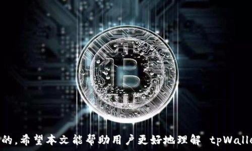   
  全球支持 tpWallet 下载的地区与国家详解/  

关键词  
 guanjianchi tpWallet, 数字钱包, 区块链应用/ guanjianchi 

在数字货币和区块链迅速发展的今天，数字钱包作为用户存储和管理数字资产的重要工具，越来越受到全球用户的关注。tpWallet作为一款优秀的数字钱包应用，为用户提供了安全、便捷的管理数字资产的功能。然而，不同地区与国家对 tpWallet 的支持程度各有不同。本文将深入探讨全球范围内支持 tpWallet 下载的地区与国家，以及其背后的原因和影响。

一、tpWallet简介
tpWallet是一款专注于区块链技术的数字钱包应用，旨在为用户提供安全、简单的数字货币管理服务。用户可以通过此应用轻松地存储、发送和接收各种加密货币，支持多种常见的数字资产。此外，tpWallet还提供了实时行情查询、交易记录查看等功能，满足用户的多样化需求。

tpWallet 的设计理念是用户友好，注重用户体验。其界面，操作流程直观易懂，使得即便是新手用户也能快速上手。同时，tpWallet 注重安全性，通过多重加密技术和私钥保护，确保用户的资产安全不受威胁。

二、tpWallet在全球的支持情况
tpWallet 的支持国家和地区主要集中在数字货币发展较为成熟的地区，这些地方的用户对数字资产的理解和接受程度较高。一般来说，北美、欧洲和一些亚太国家对 tpWallet 的支持相对较好。例如：

ul
    li北美地区：美国、加拿大/li
    li欧洲地区：英国、德国、法国、荷兰等/li
    li亚太地区：日本、韩国、新加坡、澳大利亚等/li
/ul

这些地区的共同特点是政策相对宽松，监管框架相对成熟，用户对数字货币的接受度较高。此外，,tpWallet在这些地区的推广也相对容易，许多用户有强烈的需求以及使用意愿，因此产品能迅速获得用户的青睐。

三、影响 tpWallet 下载支持的因素
支持 tpWallet 下载的地区主要受以下几个因素的影响：
ol
    listrong监管政策：/strong不同行业的监管政策对于 tpWallet 的可用性影响重大。例如，在一些国家，区块链和数字货币的法律框架尚不完善或存在严格限制，导致用户无法方便地获取和使用相关应用。/li
    listrong用户接受度：/strong数字货币的使用率直接与用户对其的接受程度相关。在数字货币教育普及率较高的地区，用户往往愿意尝试和使用更多的区块链技术产品。/li
    listrong市场需求：/strong消费者对于数字钱包的需求推动了产品的推广。在发达国家和地区，随着数字经济的发展，越来越多的人开始关注和使用数字钱包。/li
    listrong技术发展：/strongtpWallet的技术实力也是其在不同地区能否顺利发展的关键。一款功能强大、安全性高的数字钱包，能够更好地适应市场需求，从而获得更多用户青睐。/li
/ol

四、不同地区用户下载 tpWallet的过程
在多数支持的国家和地区，用户可以通过应用商店（如App Store或Google Play商店）直接搜索“tpWallet”并下载。但由于某些国家的政策限制，用户可能需要使用VPN等工具才能顺利下载。在此过程中的重要步骤包括：

ol
    listrong确认地区限制：/strong确保你所在的国家或地区支持应用软件下载，如果存在限制，可以查找相应的解决办法。/li
    listrong选择下载渠道：/strong首选官方渠道下载，确保下载到的应用是正版，避免使用非官方渠道导致的安全问题。/li
    listrong完成安装与注册：/strong下载安装完成后，打开应用并根据提示完成注册，务必妥善保管好助记词和私钥，以确保账户的安全。/li
/ol

五、tpWallet常见用户疑问解答
为了帮助用户更好地理解 tpWallet 及其使用，我们整理了一些常见问题，以下是五个相关问题的详细解答：

1. tpWallet 是否支持所有数字货币？
tpWallet 支持的数字货币种类相对较多，但并不是所有。具体支持的数字货币列表会随市场的发展而变化。用户可以在 tpWallet 的官方网站或者应用内查询到支持的币种。如果用户有特别想要使用的数字货币，可以关注 tpWallet 未来的更新，望其可以加入更多项目。

2. 如何保障在 tpWallet 中存储资产的安全？
确保数字资产安全的方法有很多，以下是一些最佳实践：

ul
    listrong启用双因素认证：/strong双因素认证提供了额外的安全层，可以有效防止未授权访问。/li
    listrong定期更新密码：/strong使用复杂密码，并定期修改，防止账户被破解。/li
    listrong保留助记词：/strong助记词是恢复钱包的关键，务必要保留在安全的地方，避免丢失。/li
    listrong关注安全更新：/strong定期检查并更新钱包应用，确保使用最新、安全的版本。/li
/ul

3. 如果 tpWallet 在我的国家不能下载，该怎么办？
如果 tpWallet 在您的国家无法直接下载，可以考虑以下方式：

ul
    listrong使用 VPN：/strong通过改变你的 IP 地址到支持区域，访问应用商店下载。/li
    listrong联系支持团队：/strong向 tpWallet 的客服反馈问题，看看是否有解决方案或合作计划。/li
    listrong查找替代品：/strong探索市场上其他数字钱包应用，看看是否有其他替代方案。/li
/ul

4. tpWallet 的手续费是如何收取的？
tpWallet 的手续费根据不同的交易和网络情况有所不同，通常包括：

ul
    listrong交易手续费：/strong每一次数字资产的转移都会产生一定手续费，该费用通常是交易金额的一部分。/li
    listrong网络费用：/strong网络费用与支付平台和区块链网络相关，通常由市场供需决定，可能会有所波动。/li
/ul

5. 如何解决tpWallet使用中遇到的问题？
在使用 tpWallet 时遇到问题，可以考虑以下解决方案：

ul
    listrong查阅帮助文档：/strongtpWallet 官方网站和应用内有丰富的帮助资源，用户可根据问题寻求解决方案。/li
    listrong加入社区讨论：/strong加入 tpWallet 的社交媒体或社区，与其他用户分享经验，获取协助。/li
    listrong直接联系客服：/strong如问题复杂或无法自行解决，可联系 tpWallet 的客服进行咨询。/li
/ul

总之，随着数字货币的发展，tpWallet作为一款先进的数字钱包，正在越来越多的地区获得支持。了解其使用条件及保障安全的方法，对于用户来说是至关重要的。希望本文能帮助用户更好地理解 tpWallet 的使用，以及保障自身数字资产安全的方式。