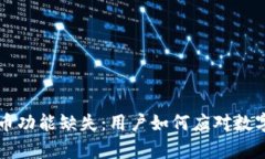 tpWallet与兑币功能缺失：用