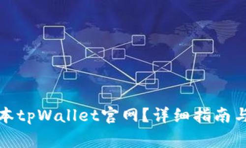 如何下载老版本tpWallet官网？详细指南与常见问题解答
