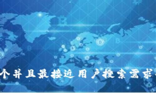 思考一个并且最接近用户搜索需求的，放进