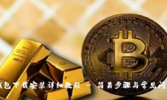 购宝钱包下载安装详细教
