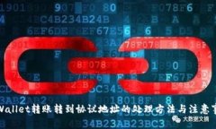 tpWallet转账转到协议地址的