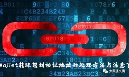 tpWallet转账转到协议地址的处理方法与注意事项