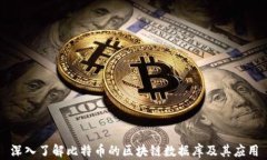 深入了解比特币的区块链数据库及其应用