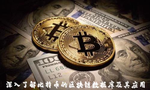 
深入了解比特币的区块链数据库及其应用