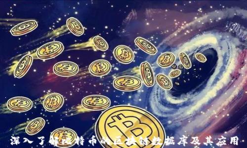 
深入了解比特币的区块链数据库及其应用